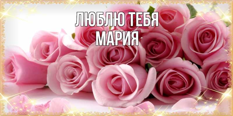 Картинка Люблю тебя, Мария