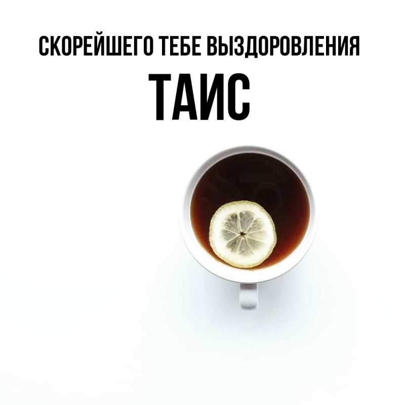 Открытка с именем, Таис, Скорейшего тебе выздоровления