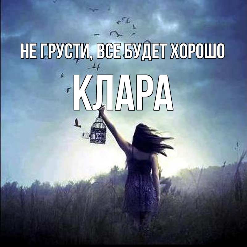 Картинка Не грусти, все будет хорошо, Клара