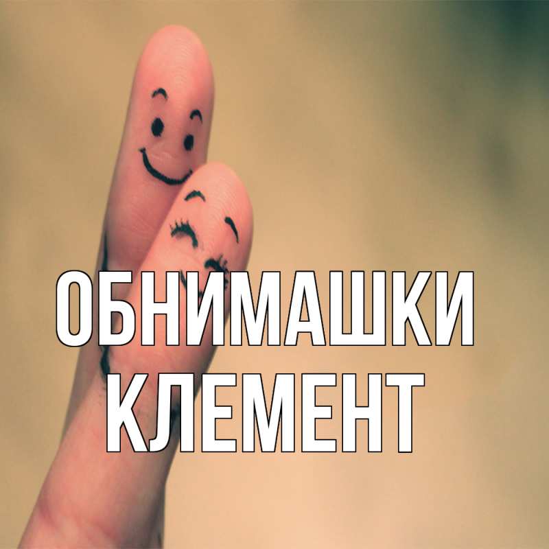 Картинка Обнимашки, Клемент