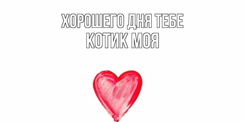 Картинка Хорошего дня тебе, Котик моя