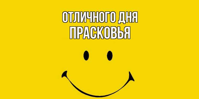 Картинка Отличного дня, Прасковья