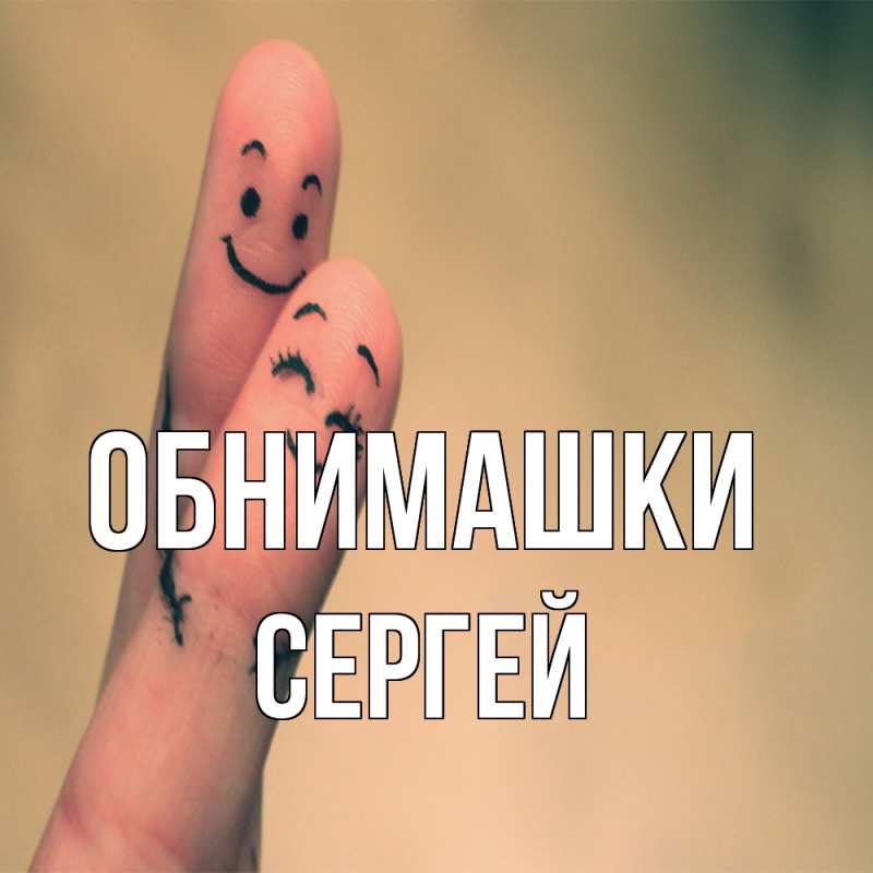 Картинка Обнимашки, Сергей