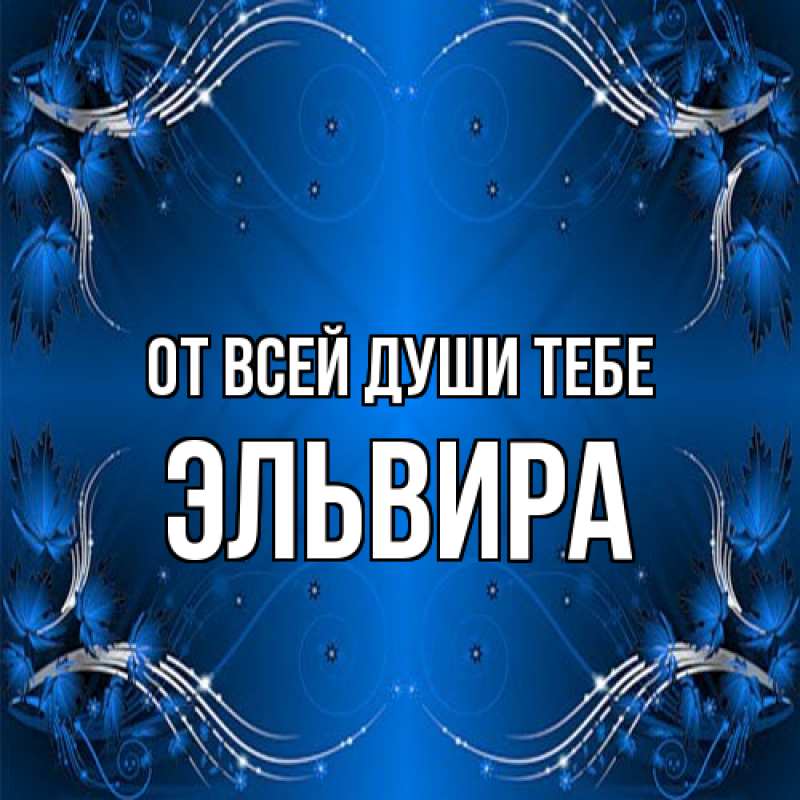 Картинка От всей души тебе, Эльвира