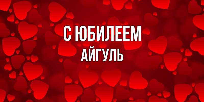 Открытка с именем, Айгуль, C юбилеем