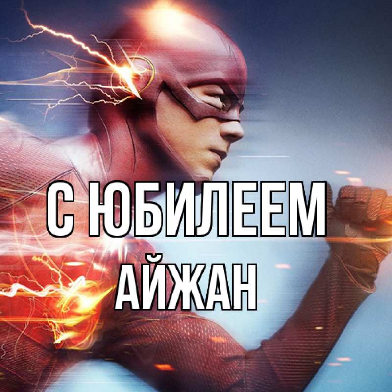 Картинка C юбилеем, Айжан