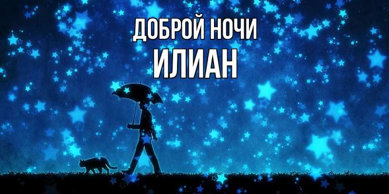 Открытка с именем, Илиан, Доброй ночи
