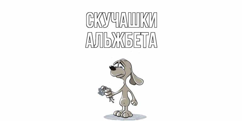 Картинка Скучашки, Альжбета