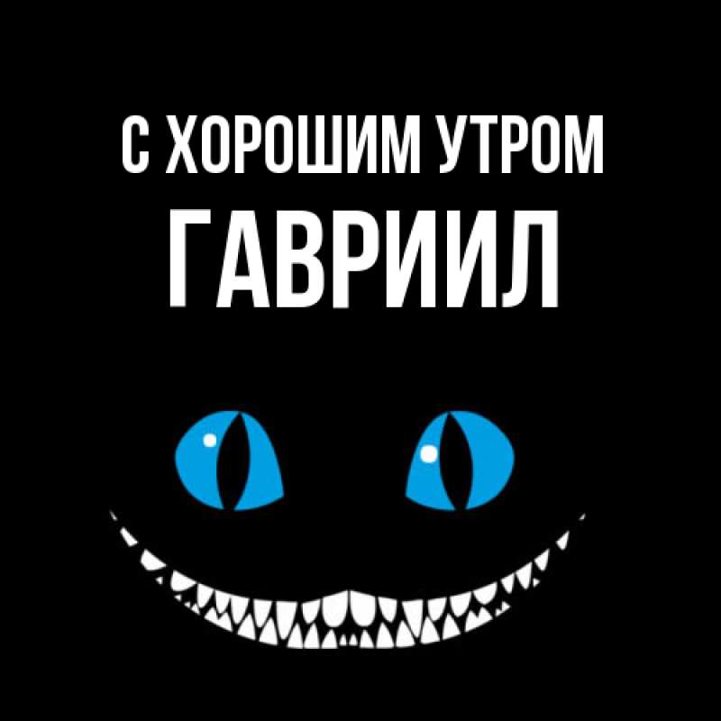 Картинка С хорошим утром, Гавриил