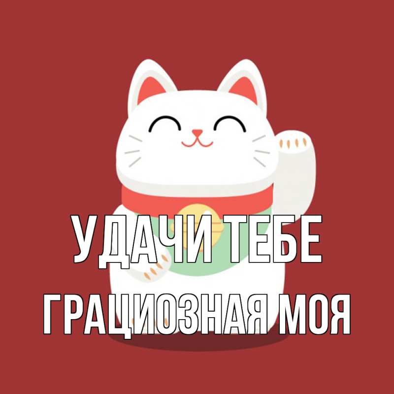 Картинка Удачи тебе, Грациозная моя