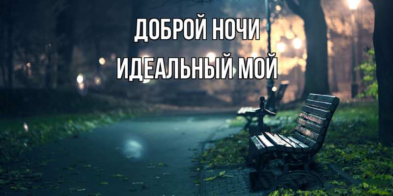 Картинка Доброй ночи, Идеальный мой