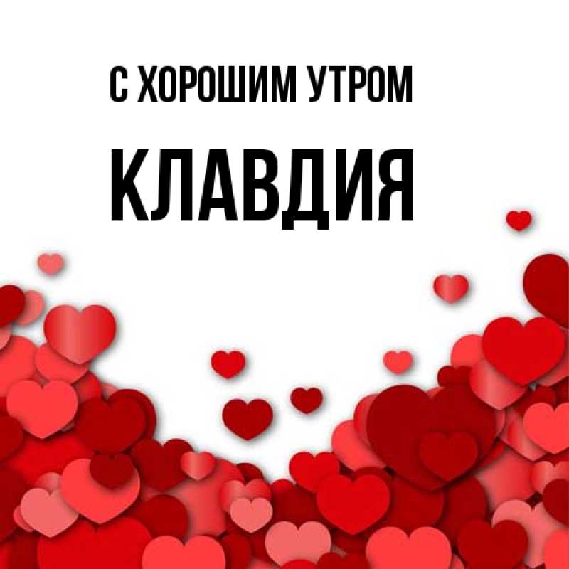 Открытка с именем, Клавдия, С хорошим утром