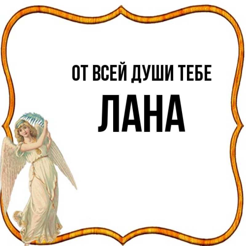 Открытка с именем, Лана, От всей души тебе