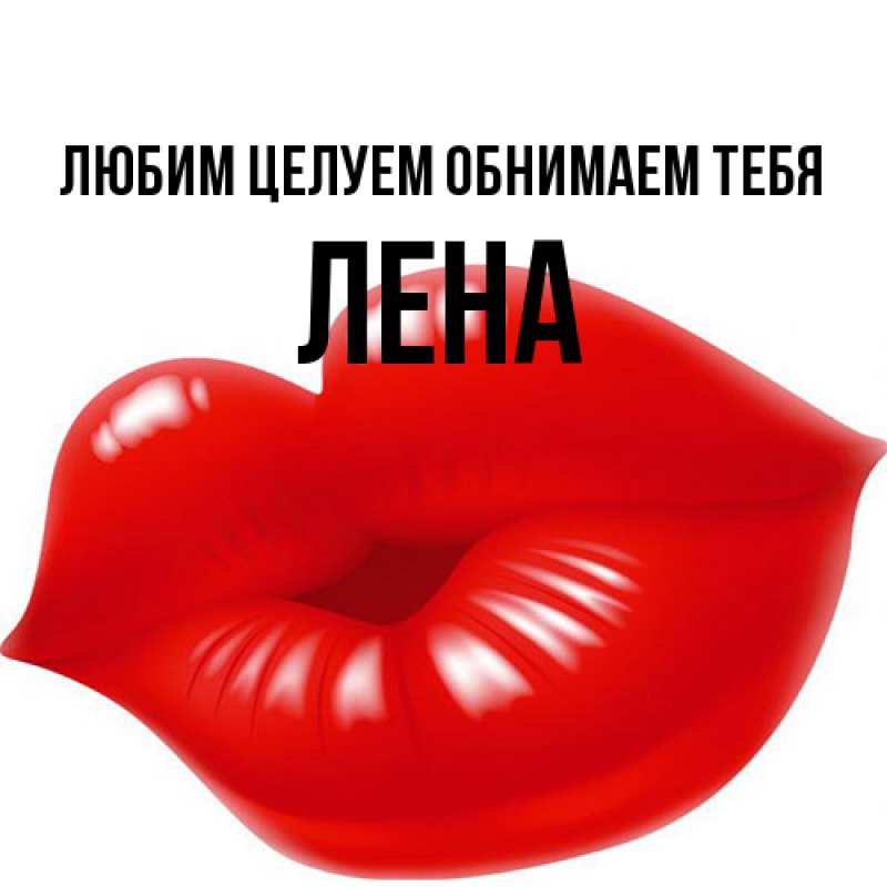 Картинка Любим целуем обнимаем тебя, Лена
