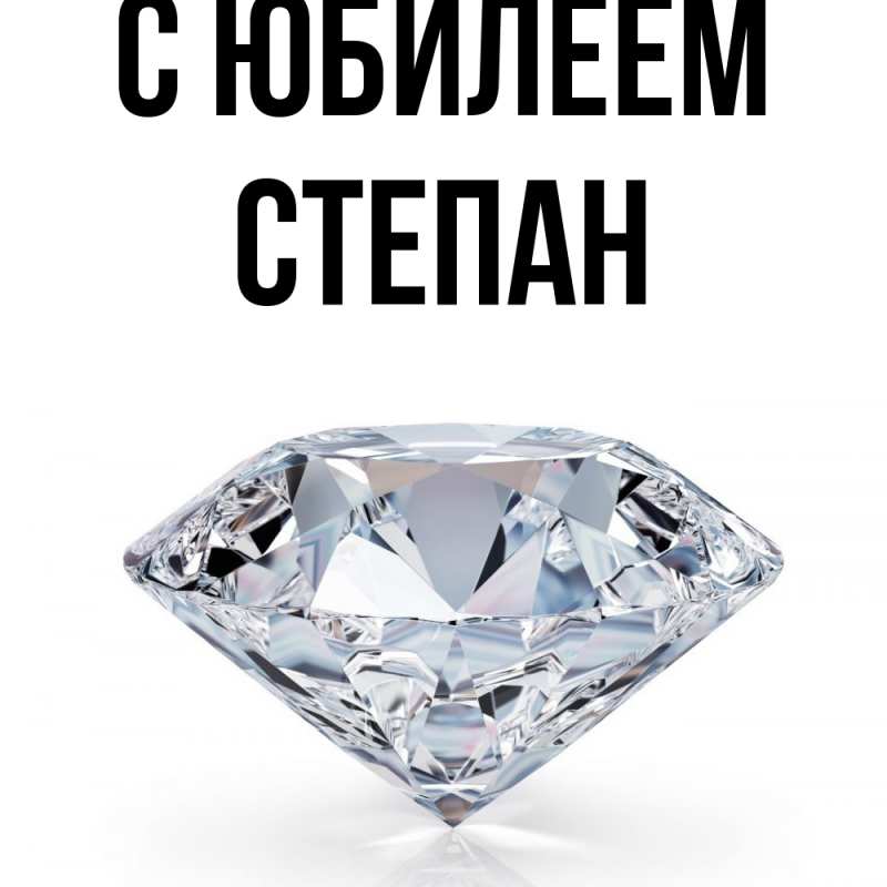Картинка C юбилеем, Степан