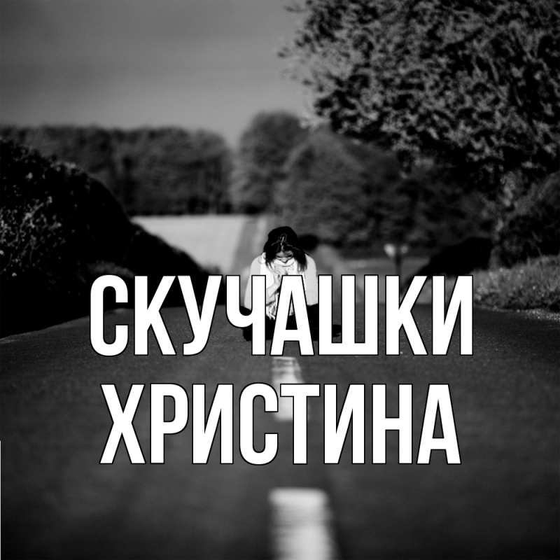 Картинка Скучашки, Христина
