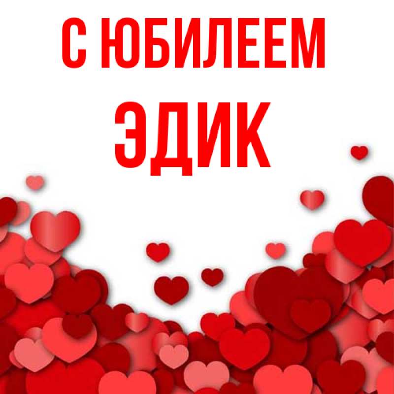 Картинка C юбилеем, Эдик
