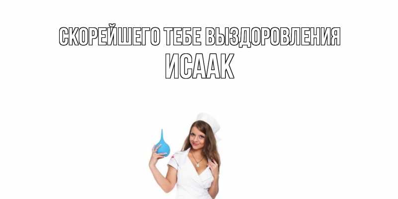 Картинка Скорейшего тебе выздоровления, Исаак