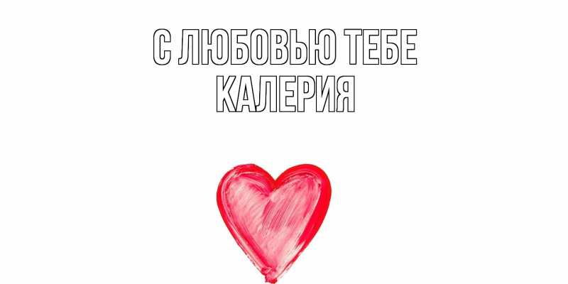 Картинка С любовью тебе, Калерия