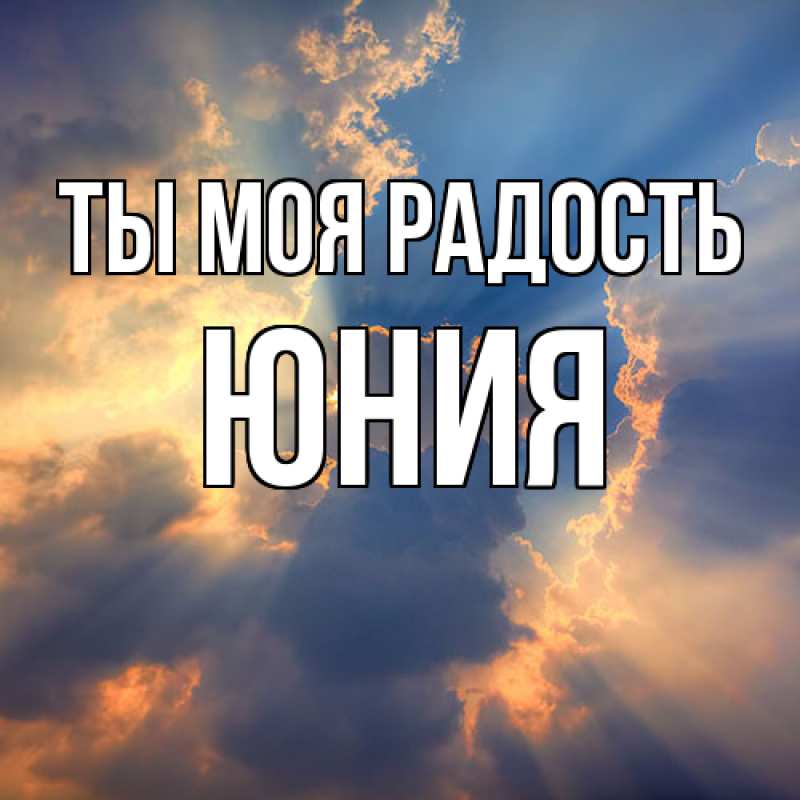 Картинка Ты моя радость, Юния