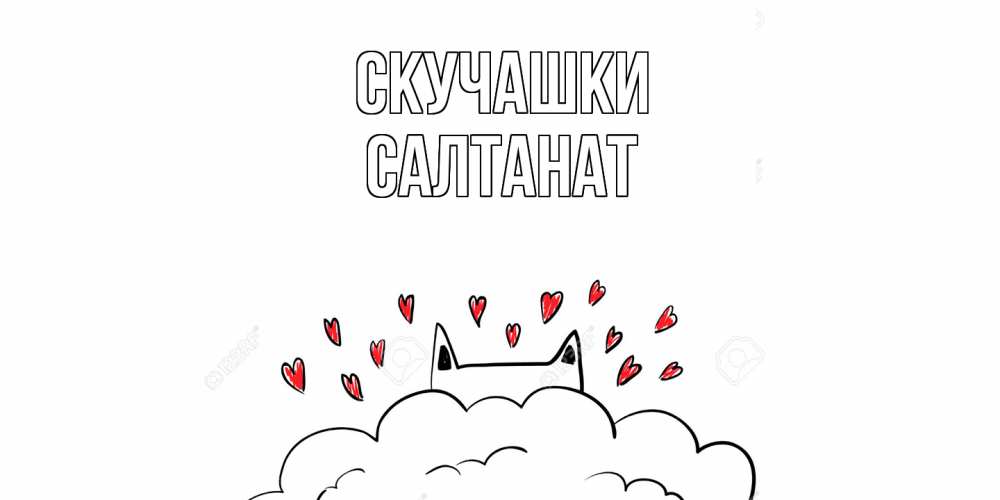 Открытка на каждый день с именем, Салтанат Скучашки котик скучает по тебе очень с сердечками Прикольная открытка с пожеланием онлайн скачать бесплатно 