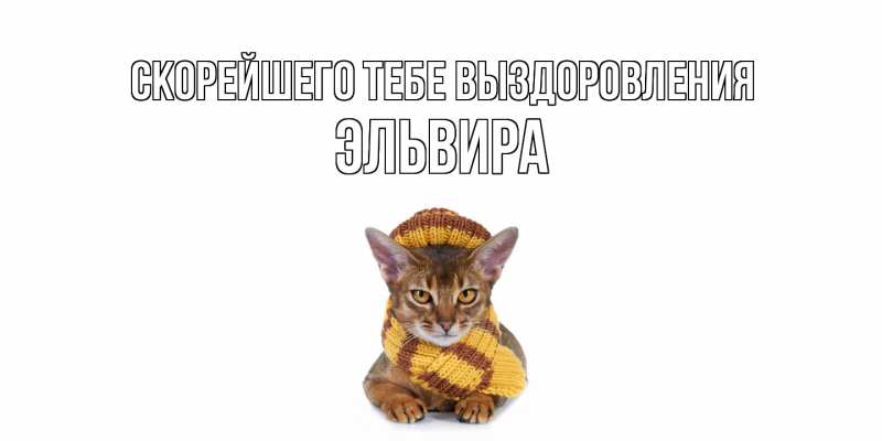 Картинка Скорейшего тебе выздоровления, Эльвира