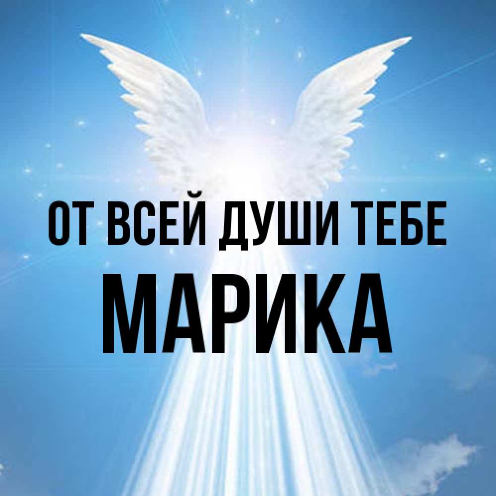 Открытка на каждый день с именем, Марика От всей души тебе поток света Прикольная открытка с пожеланием онлайн скачать бесплатно 
