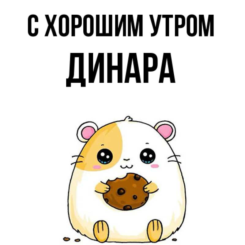 Картинка С хорошим утром, Динара