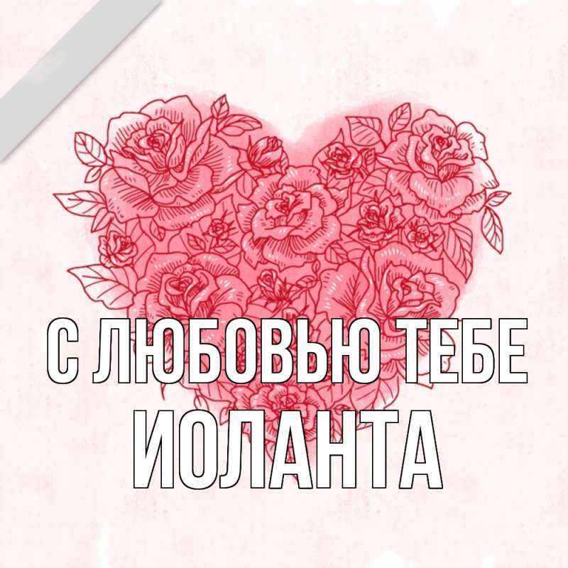 Открытка с именем, Иоланта, С любовью тебе