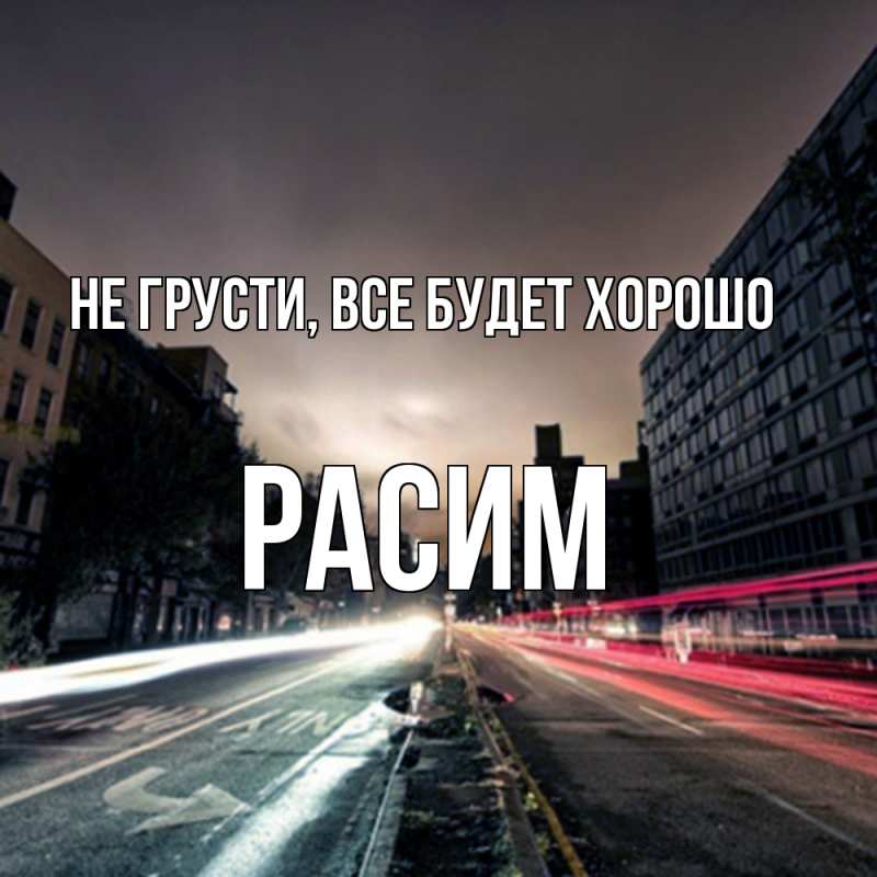 Картинка Не грусти, все будет хорошо, Расим