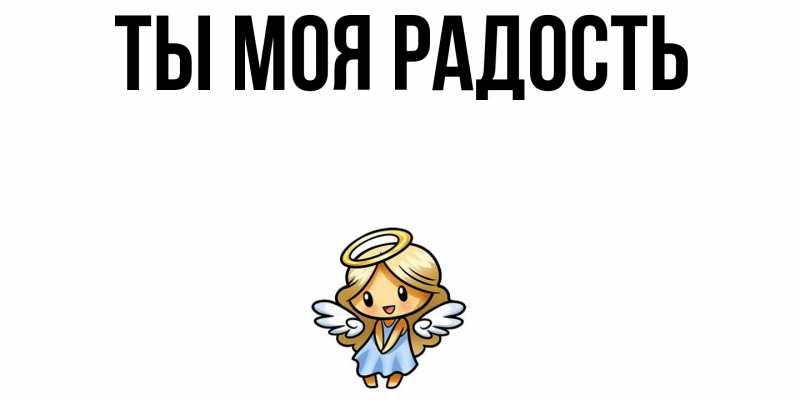 Картинка Ты моя радость, 