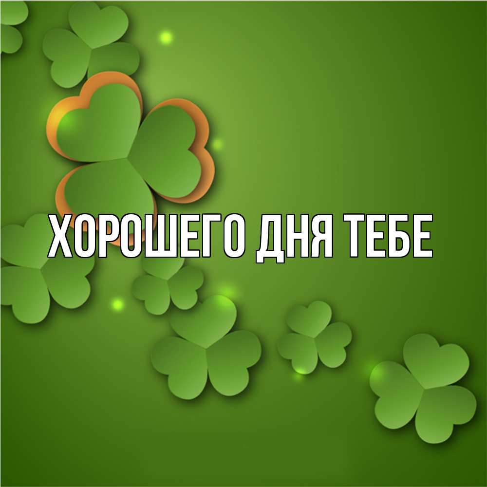 Открытка на каждый день с именем, Ричард Удачи тебе много трехлистных листочков клевера Прикольная открытка с пожеланием онлайн скачать бесплатно 