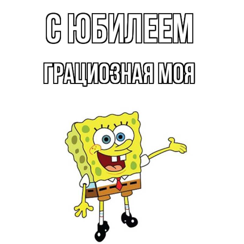 Картинка C юбилеем, Грациозная моя