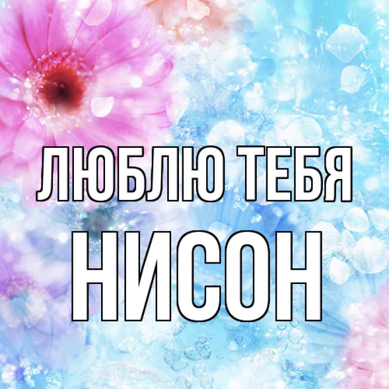 Открытка с именем, Нисон, Люблю тебя