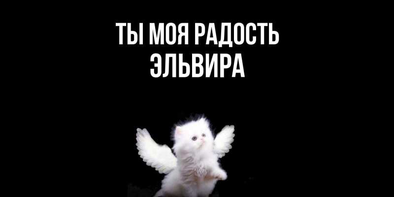 Открытка с именем, Эльвира, Ты моя радость