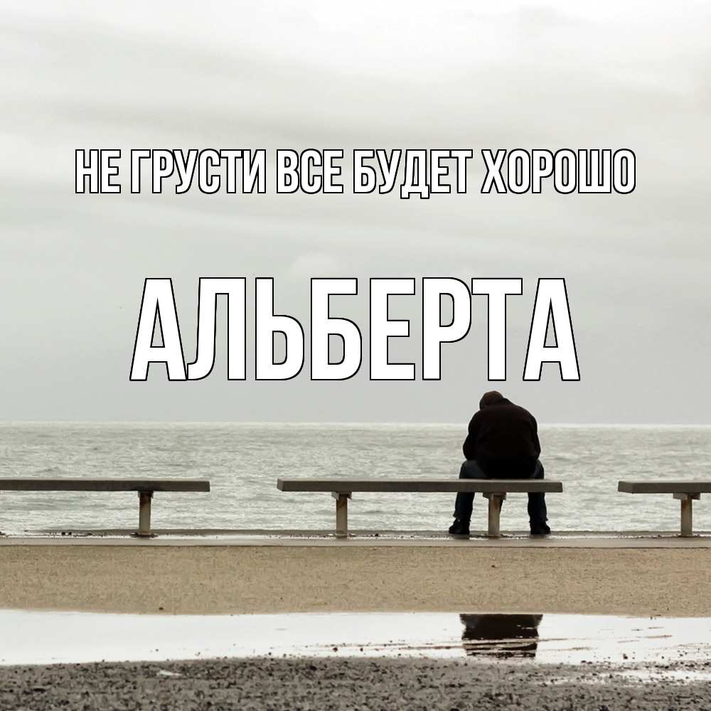 Открытка на каждый день с именем, Альберта Не грусти все будет хорошо вода Прикольная открытка с пожеланием онлайн скачать бесплатно 