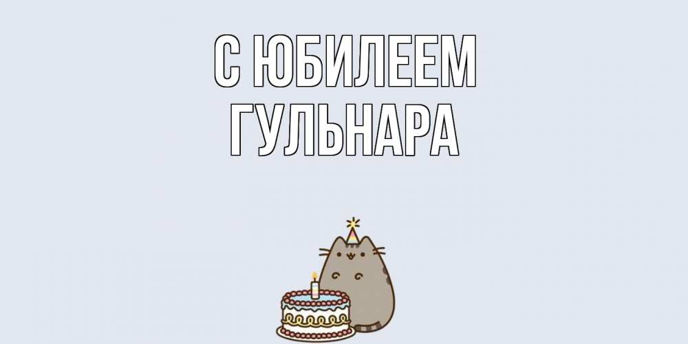 Открытка на каждый день с именем, Гульнара C юбилеем кот, торт Прикольная открытка с пожеланием онлайн скачать бесплатно 
