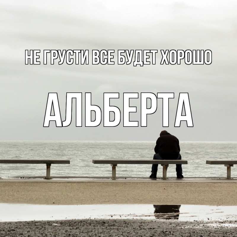 Картинка Не грусти, все будет хорошо, Альберта