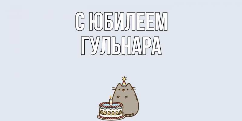 Картинка C юбилеем, Гульнара