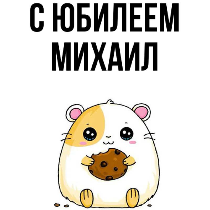 Картинка C юбилеем, Михаил