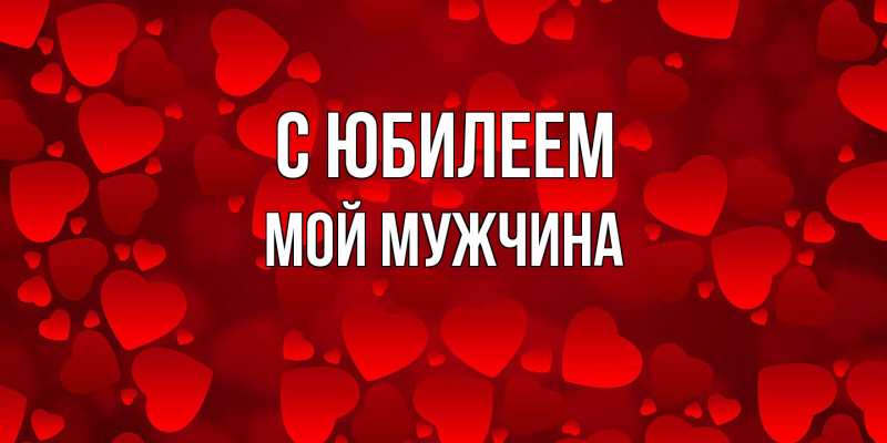 Картинка C юбилеем, Мой мужчина