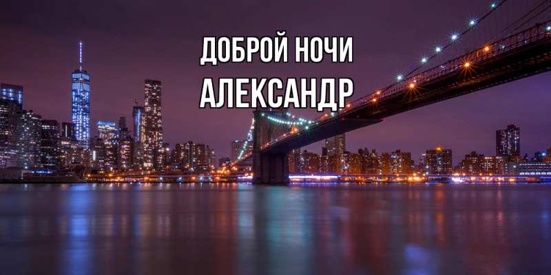 Картинка Доброй ночи, Александр