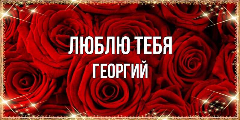 Картинка Люблю тебя, Георгий