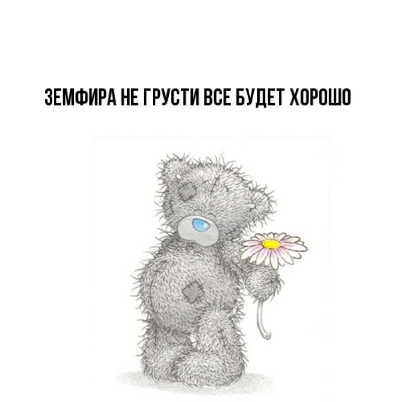 Картинка Не грусти, все будет хорошо, Земфира