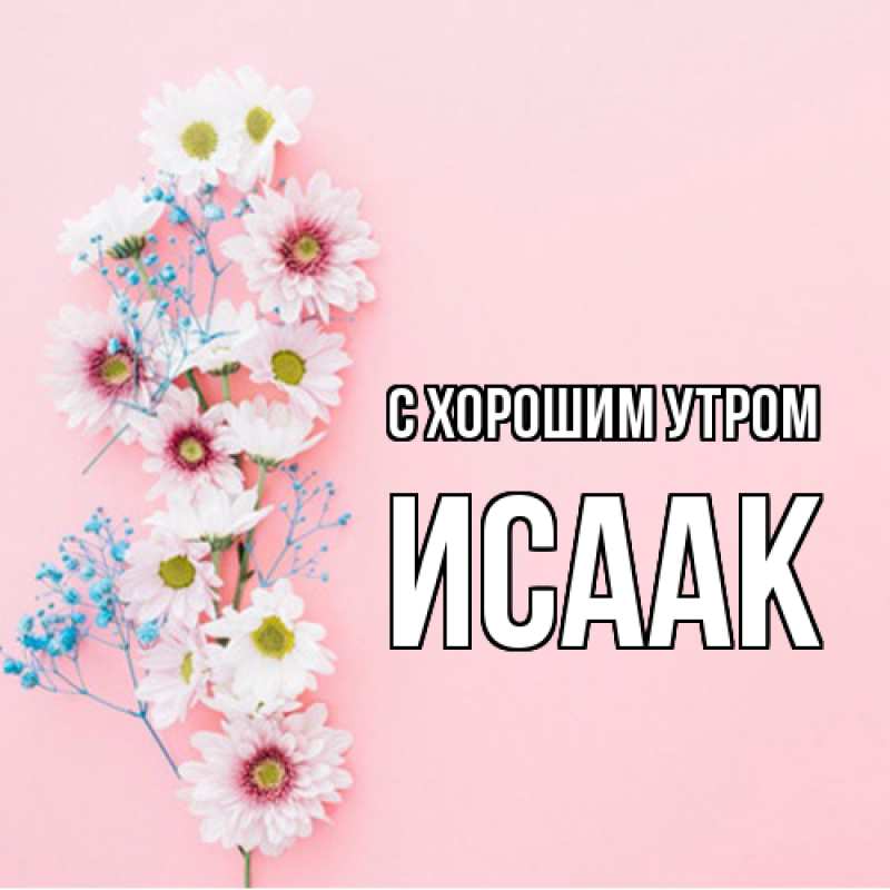 Картинка С хорошим утром, Исаак