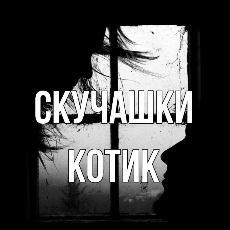 Открытка с именем, Котик, Скучашки