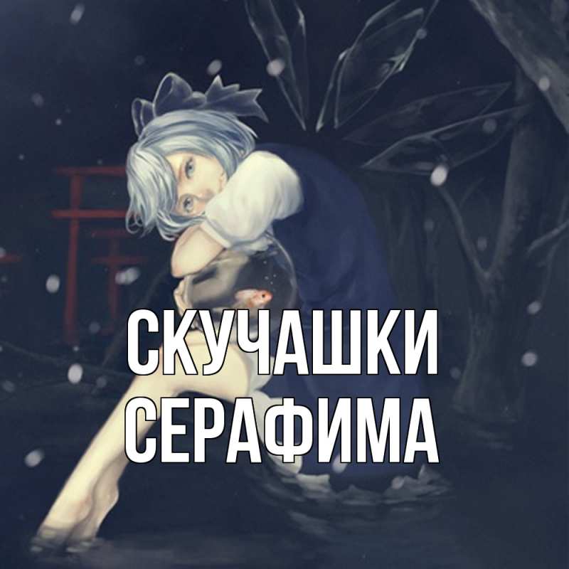 Открытка с именем, Серафима, Скучашки