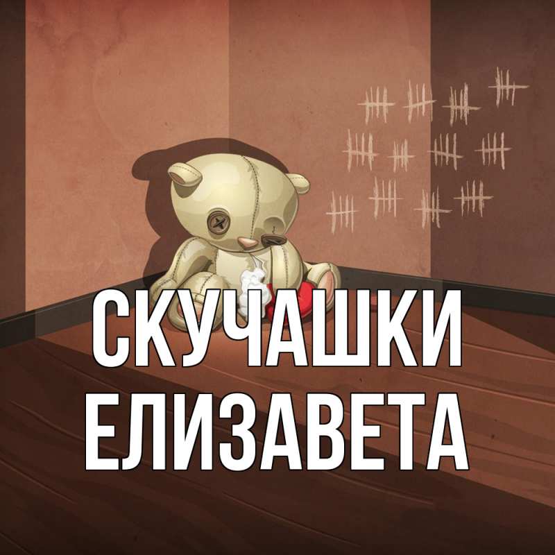 Картинка Скучашки, Елизавета