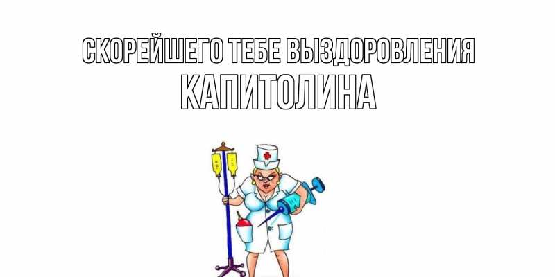 Открытка с именем, Капитолина, Скорейшего тебе выздоровления