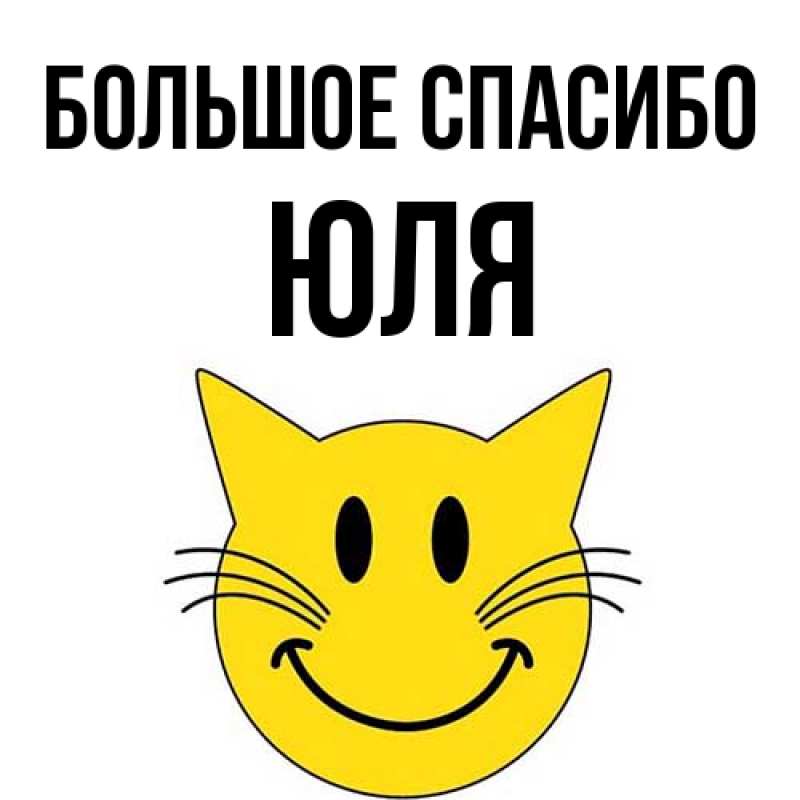Картинка Большое спасибо, Юля